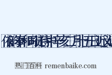 依韵奉和司徒侍中辛亥二月十五日近义词是什么意思的图片